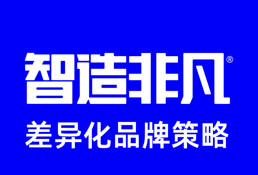 北京智造非凡品牌定位与设计公司