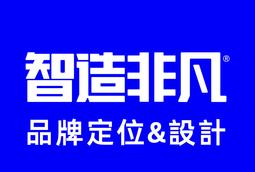 北京智造非凡品牌定位与设计公司