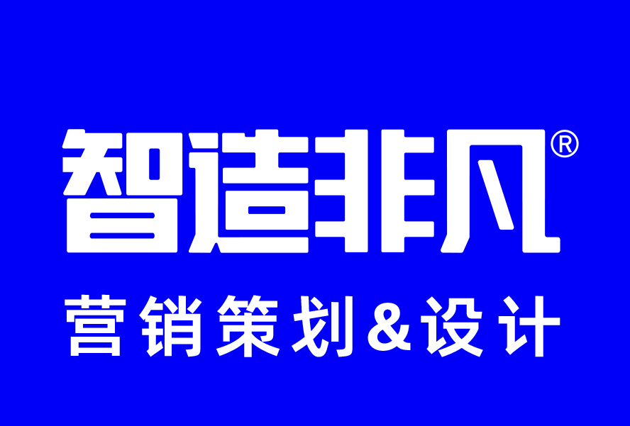 智造非凡营销策划与设计公司